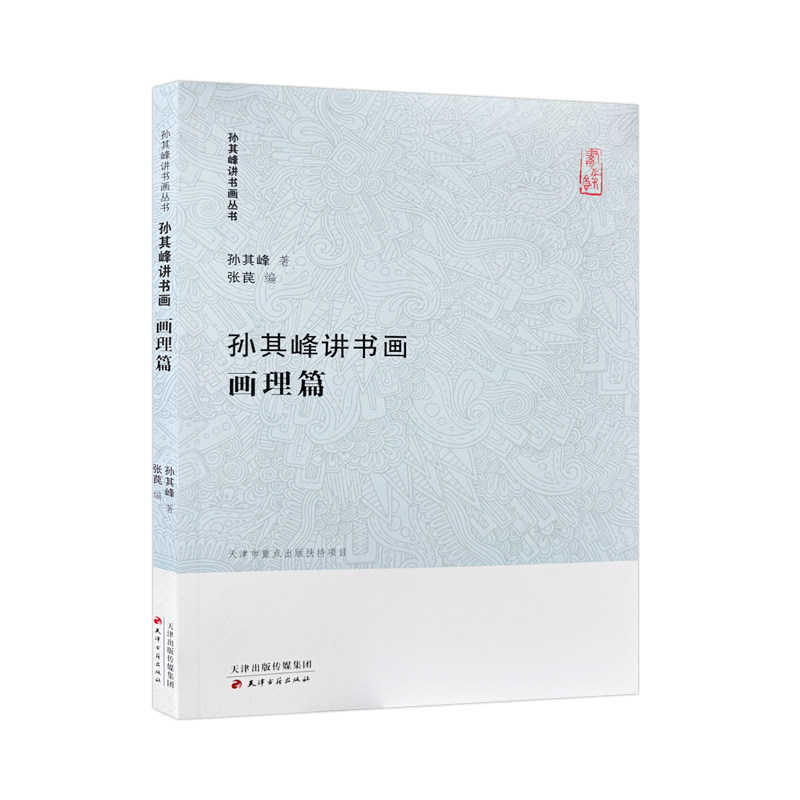 孙其峰讲书画(画理篇)