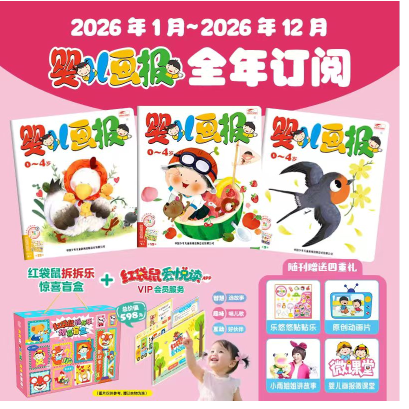 【官方正版】儿画报/幼儿画报/嘟嘟熊画报-【2026年预售】[现货 25/24/23年] （全年/跨年订阅）0-7岁婴幼儿启蒙绘本故事