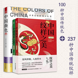 【正版3册赠色卡+AI矢量文件】中国颜色+中国纹样之美(植物篇+动物篇)传统色彩美学传承汉服纹样配色参考书国风国潮元素设计参考书