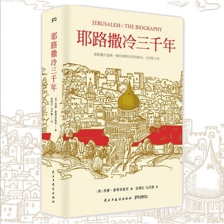 【官方正版】《耶路撒冷三千年》精装 西蒙.蒙蒂菲奥里 著 第十届文津奖获奖图书 了解巴以冲突的前世今生