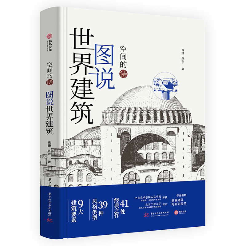 【官方正版】图说世界建筑 空间的诗 世界建筑简史科普书籍39种风格41经典建筑400多幅实景和示意图领略建筑空间艺术之美有书至美