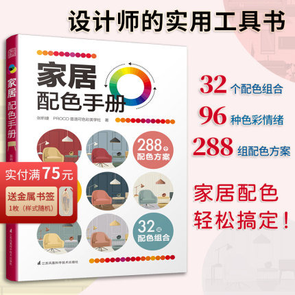 家居配色手册 装修颜色搭配 实用家装配色图册 装修设计效果图全套书 家居住宅装饰软装设计 色彩搭配入门自学教程书软装配色