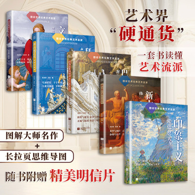 【官方正版】（全5册）图说世界经典艺术流派 文艺复兴+新古典主义：伟大的静穆+拜占庭艺术+印象主义+巴洛克与洛可可