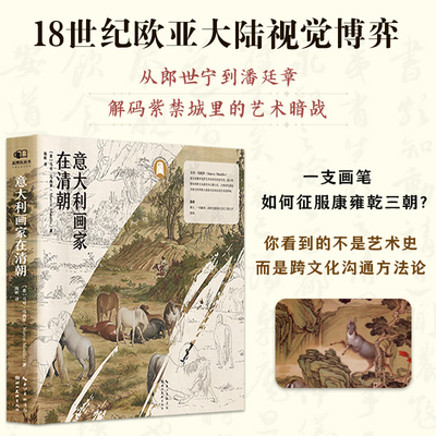 【官方正版】意大利画家在清朝 18世纪欧亚大陆视觉博弈 从郎世宁到潘廷章 解码紫禁城里的艺术暗战 跨文化沟通方法论