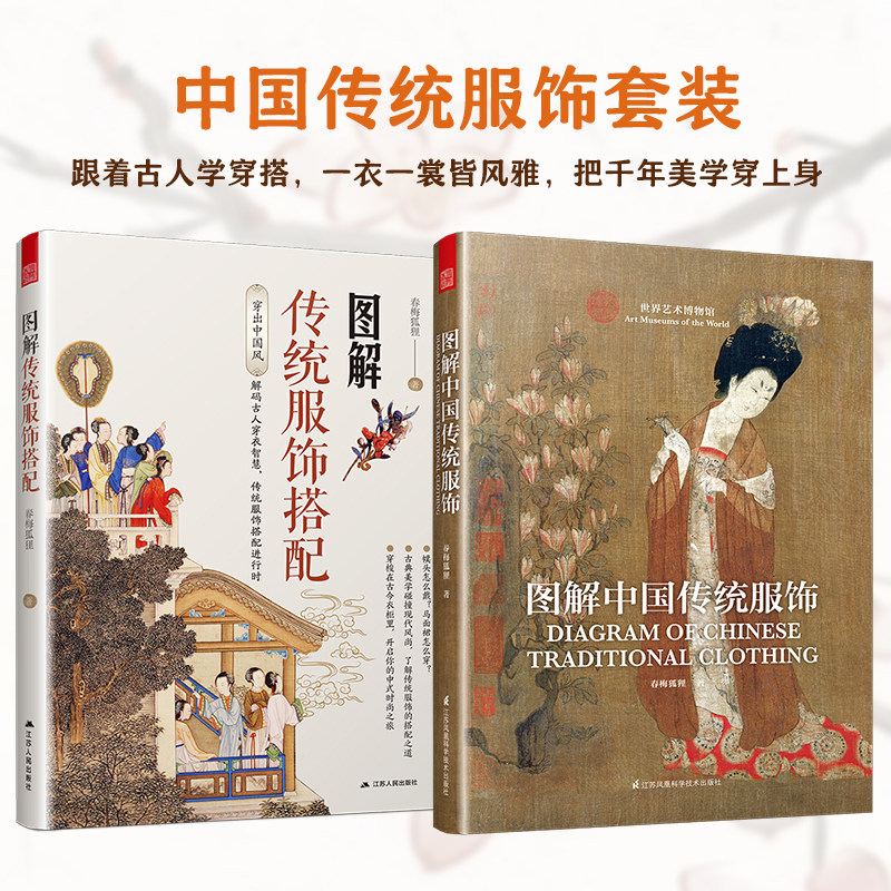 【官方正版】(全2册) 图解传统服饰搭配+图解中国传统服饰 春梅狐狸著全2册 古人穿搭 古装 华夏衣橱 中华衣冠