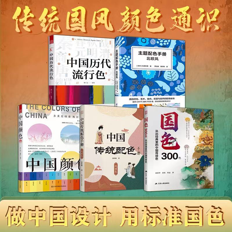 【官方正版】(全5册)国色300+中国颜色+历代流行色+北欧风+传统配色 染出经典里的中国传统色 传统色 色彩 传统文化