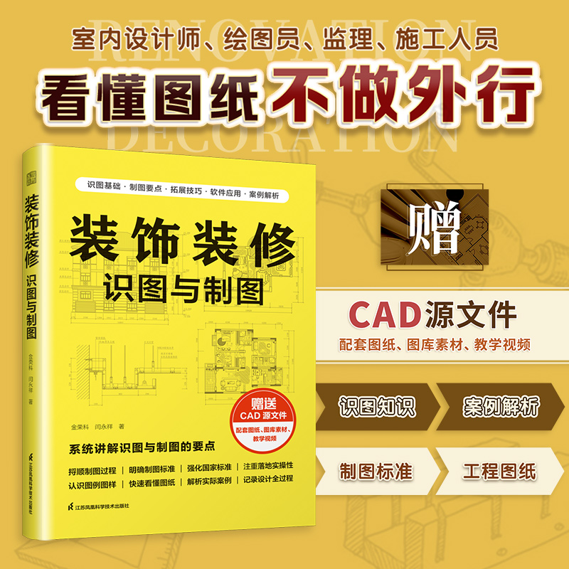 【官方正版】装饰装修识图与制图 装修识图CAD制图国家标准制图建筑制图标准设计图纸平面图剖面图立面图透视图给水排水图暖通图