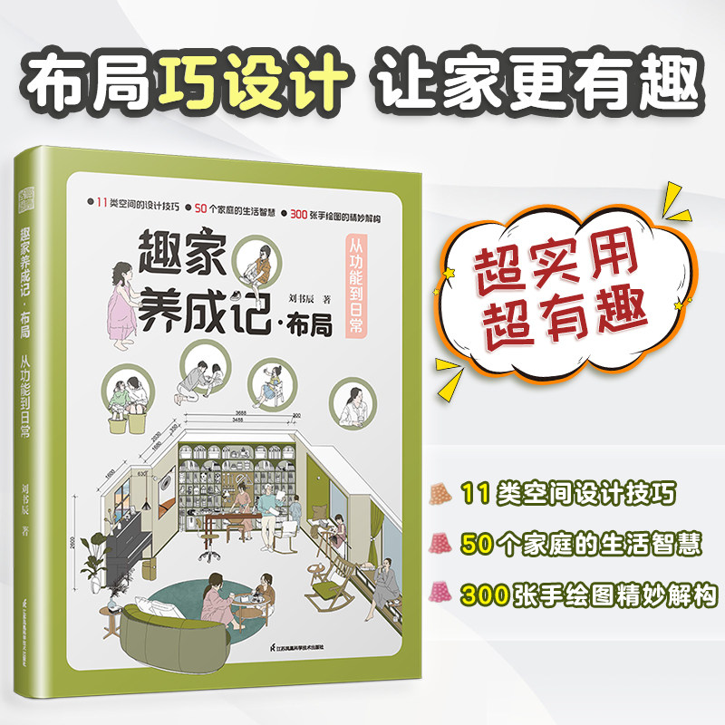 【官方正版】趣家养成记·布局  从功能到日常 布局趣家尺寸收纳布局设计格局设计空间设计改造设计家居设计室内设计从功能到日常,书籍/杂志/报纸,设计,淘宝优惠券,粉丝福利购,淘宝优惠卷