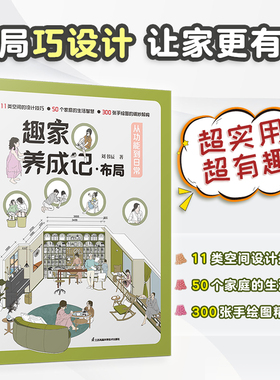 【官方正版】趣家养成记·布局  从功能到日常 布局趣家尺寸收纳布局设计格局设计空间设计改造设计家居设计室内设计从功能到日常