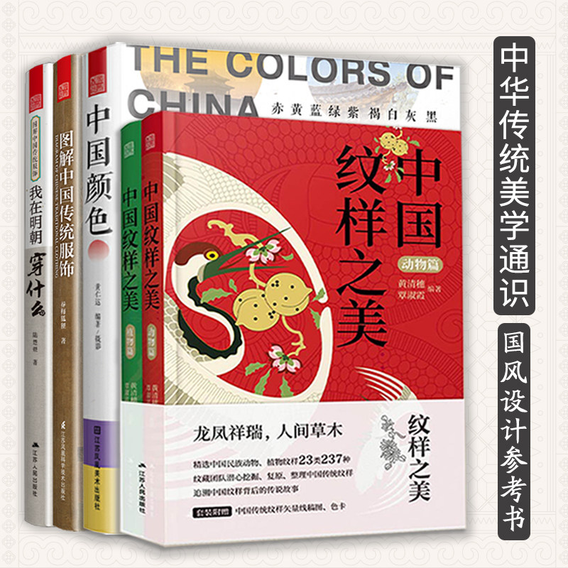 中国传统文化套装5册】中国纹样之美(动物+植物篇)+图解中国传统服饰+我在明朝穿什么+中国颜色 服饰汉服男女装色彩美学图腾科普书