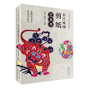 长江流域剪纸艺术历史悠久 源远流长 是中国民间艺术中 世界艺术宝库中 长江流域剪纸艺术考 瑰宝 珍藏 官方正版