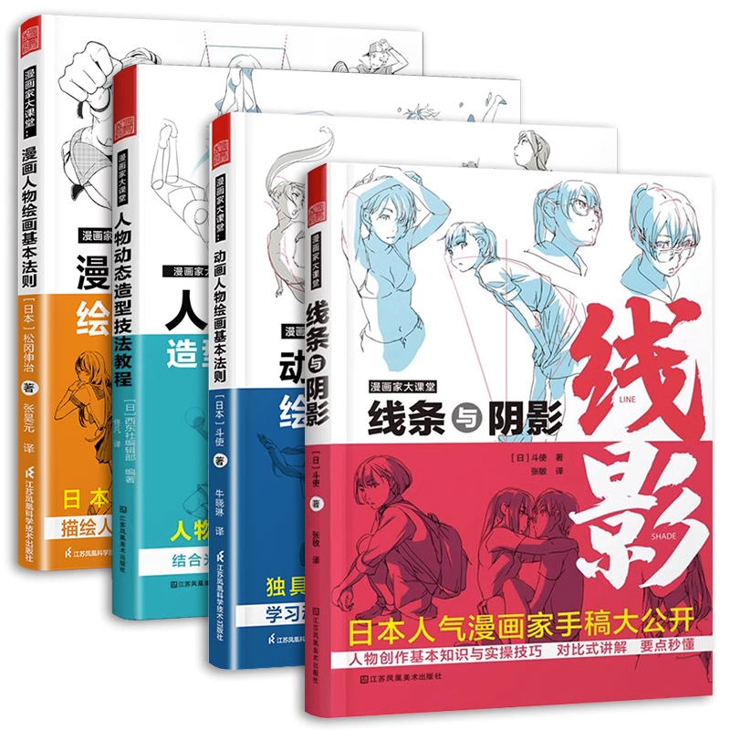 （全4册）漫画家大课堂 动画人物绘画的基本法则+漫画人物绘画的基本法则+线条与阴影+人物动态造型技法教程【新老版本随机发】