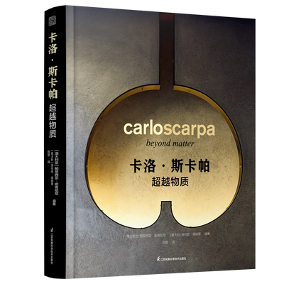 官方正版】卡洛斯卡帕作品集超越物质建筑大师作品集路易斯康安藤忠雄贝聿铭芦原义信世界建筑艺术书籍建筑设计摄影作品集凤凰空间