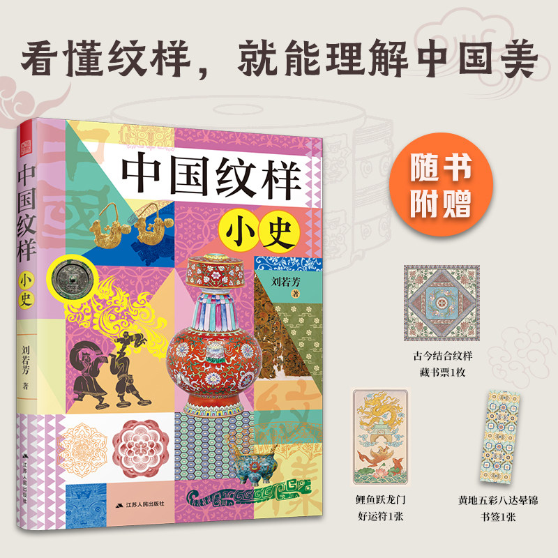 【官方正版】中国纹样小史  传统纹样 历史  花瓣纹 凤鸟纹到四神纹 串起中国纹样的发展脉络 读懂中国文明的纹理与精神