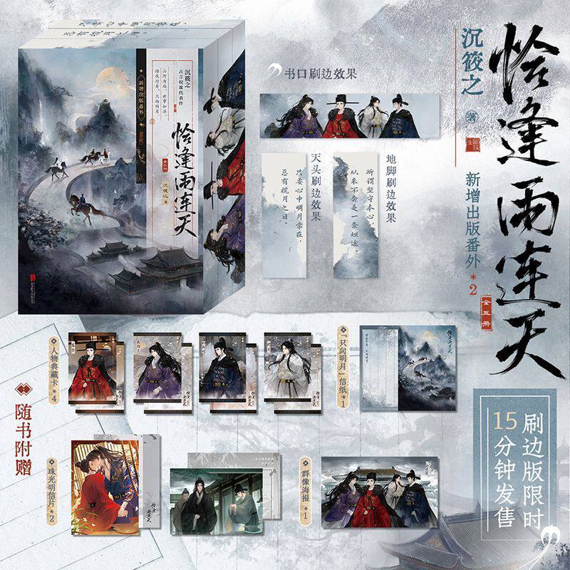 印特签-恰逢雨连天全三册刷边版