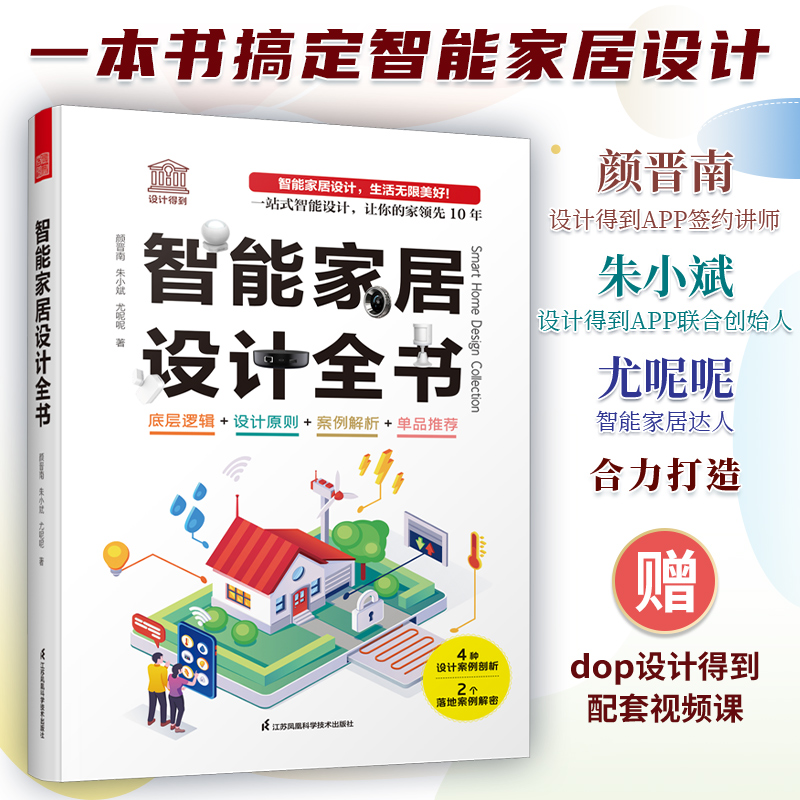 赠设计得到课程】智能家居设计全书  dop创始人装修常用数据手册尤呢呢联合创作智能化全屋定制单品推荐软装室内设计装修施工书籍