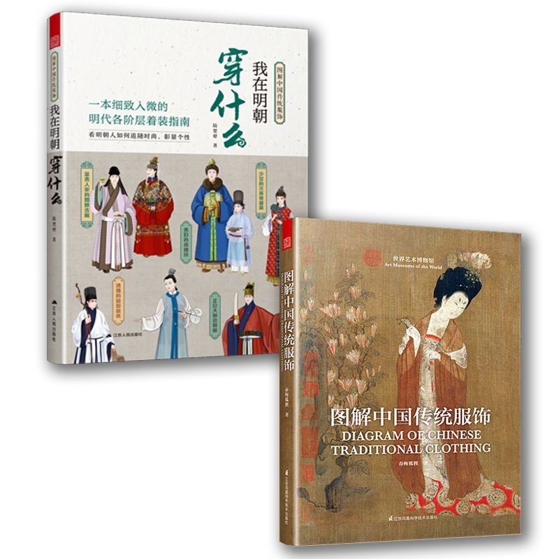 官方正版2册图解中国传统服饰