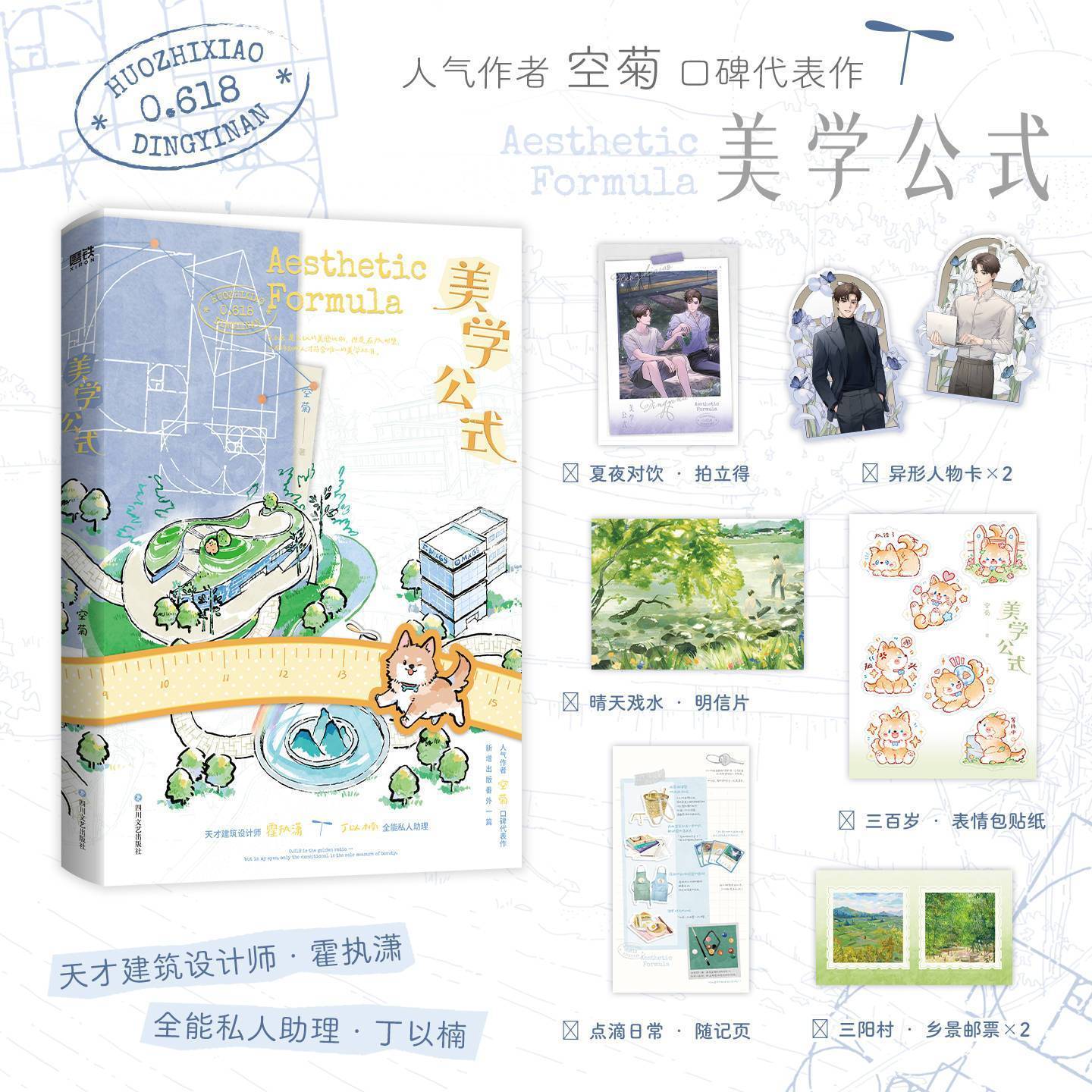 美学公式空菊著霍执潇x丁以楠