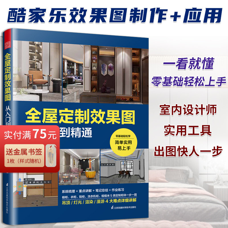 酷家乐】全屋定制效果图从入门到精通 附快捷键速查表室内设计师全景VR效果图全案设计宝典零基础教程家具柜体硬软装灯光装修书籍