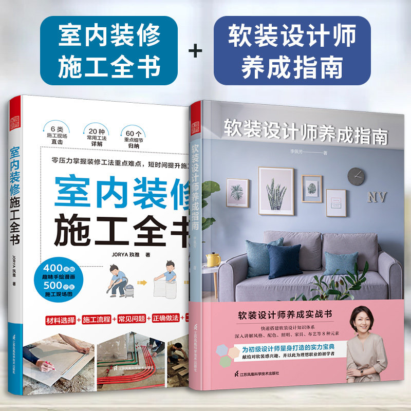 室内装修施工全书+软装设计师