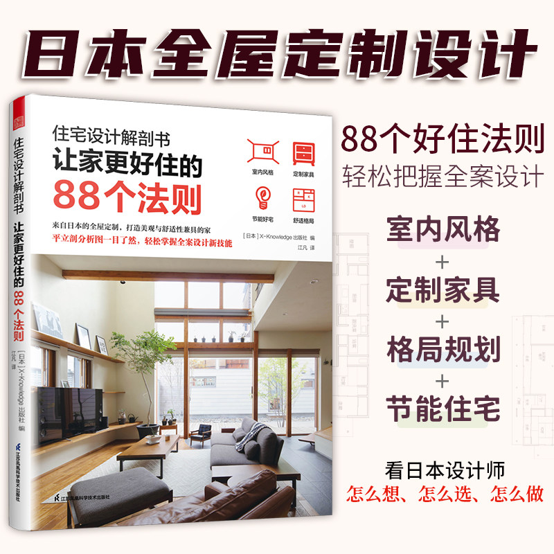 【官方正版】住宅设计解剖书  让家更好住的88个法则 家装必知法则室内设计师业主装修指南参考书籍宜居户型打造宝典让家更好住