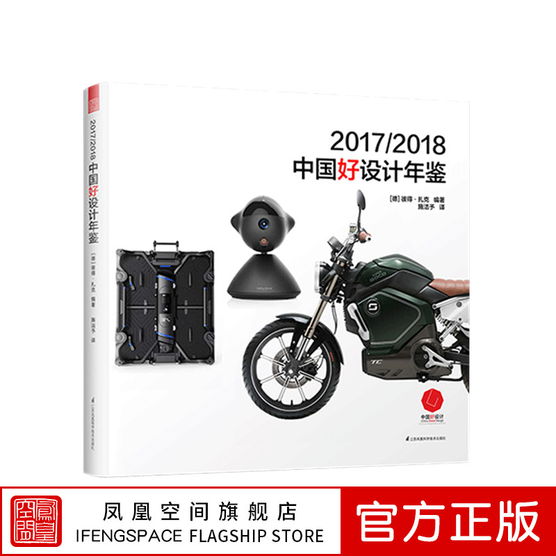 2017/2018中国好设计年鉴 中国红点大奖优秀工业设计作品 从产品的设计理念到材质的运用 工业电子家居办公休闲产品设计图鉴书籍