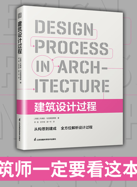 【官方正版】建筑设计过程  建筑设计师从业宝典从设计想法到项目落地的实操系统指导书籍认识设计工具模型过程方法项目界定推进