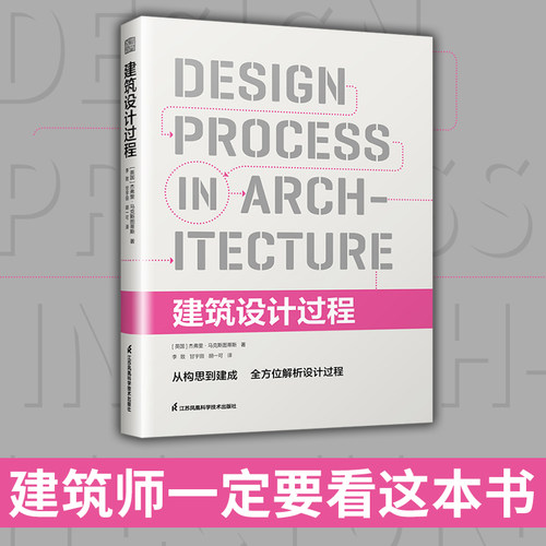 官方正版建筑设计过程从业宝典