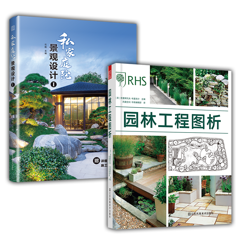 2册】私家庭院景观设计+园林工程图析 庭院景观设计案例大全别墅民宿自建房酒店花园改造书庭园造景施工效果图园林装修设计效果图