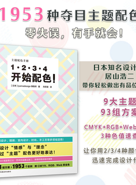 【官方正版】1 2 3 4  开始配色！ 平面设计 配色 日本配色设计 色彩设计 两色三色四色RGB CMYK 9大主题93组方案1953个配色实例