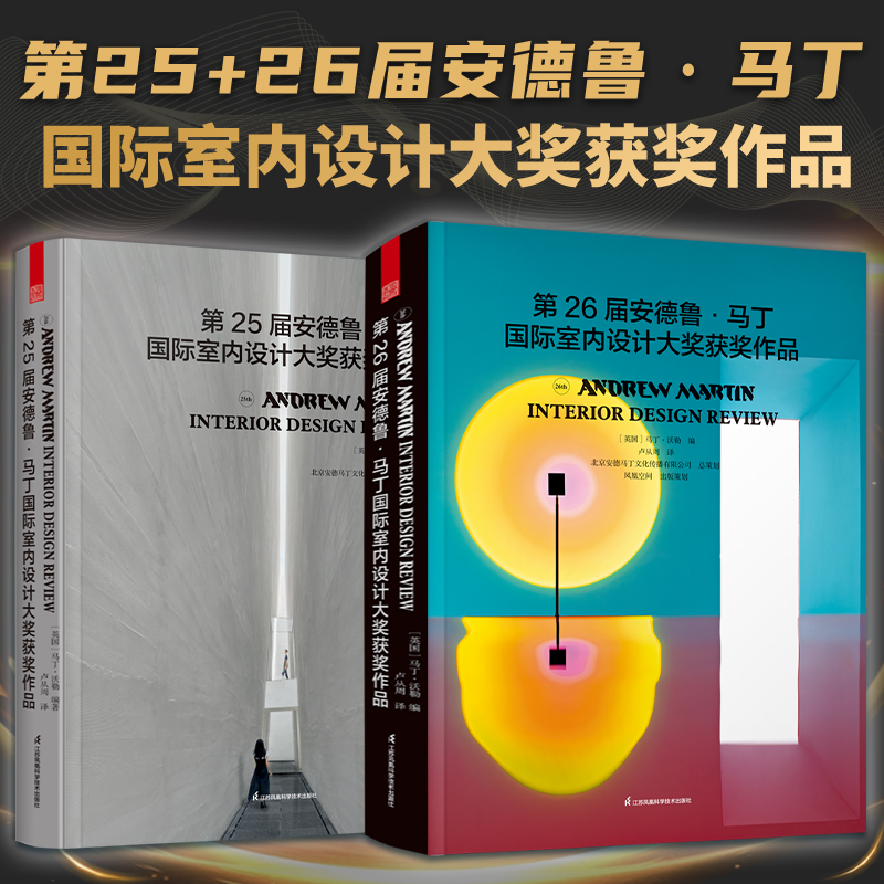 【正版2册】第25+26届安德鲁·马丁国际室内设计大奖获奖作品 室内设计师设计力审美力提升案例集参考书籍全屋定制凤凰空间