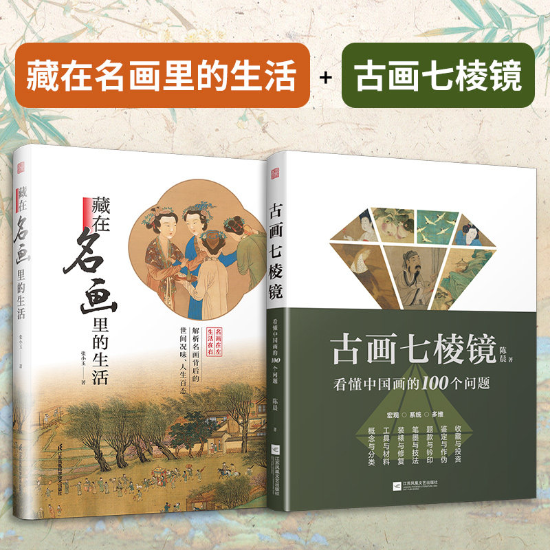 【官方正版】（全2册）藏在名画里的生活+古画七棱镜 看懂中国画的100个问题 西方艺术史中国史艺术鉴赏梵高清明上河图解析鉴赏书怎么样,好用不?