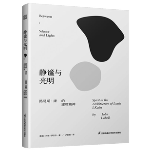 2022新版】静谧与光明 路易斯康的建筑精神 建筑大师设计理念剖析美学探索建筑理论建筑室内设计师参考书籍环境结构场所光影贝聿铭