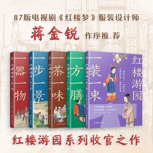 【官方正版】（5册）红楼游园一方一膳+一步一景+一器一物+一茶一味+一装一束  传统文化 大观园 孙温 服饰复原 建筑 国学中式美学