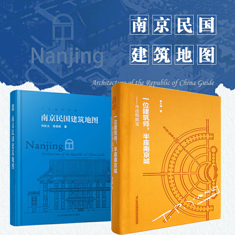 【现货速发】（全2册）一位建筑师,半座南京城——寻迹杨廷宝+南京民国建筑地图 迄今独树一帜的南京民国建筑自助游口袋本民国建筑