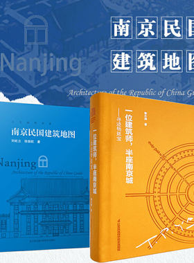 一位建筑师，半座南京城