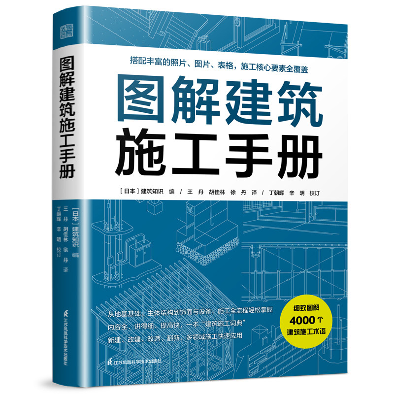 【官方正版】图解建筑施工手册  建筑施工全流程 多领域施工手册 建筑设计到施工全掌握 建筑施工速查工具书