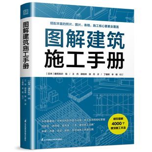 官方正版 建筑设计到施工全掌握 图解建筑施工手册 多领域施工手册 建筑施工速查工具书 建筑施工全流程