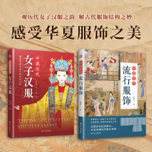 【官方正版】中国历代女子汉服+中国历代流行服饰 汉服制版 汉服缝纫 传统服饰 传统服饰制作 制版 打版