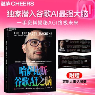 【官方正版】哈萨比斯:谷歌AI之脑 谷歌DeepMind掌门人Gemini核心缔造者、诺贝尔奖得主 官方授权传记 成长与创业 个人励志