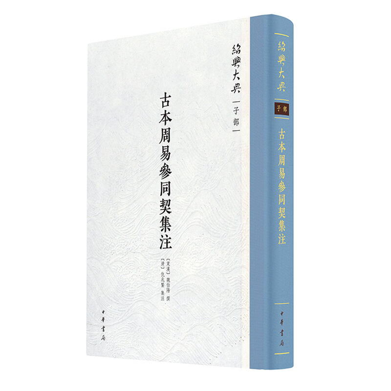 古本周易参同契集注绍兴大典