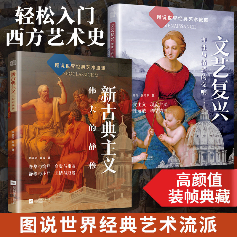 【官方正版】（全2册）图说世界经典艺术流派  文艺复兴：理性与情感的交响+新古典主义：伟大的静穆  轻松读懂图解欧洲世界艺术史
