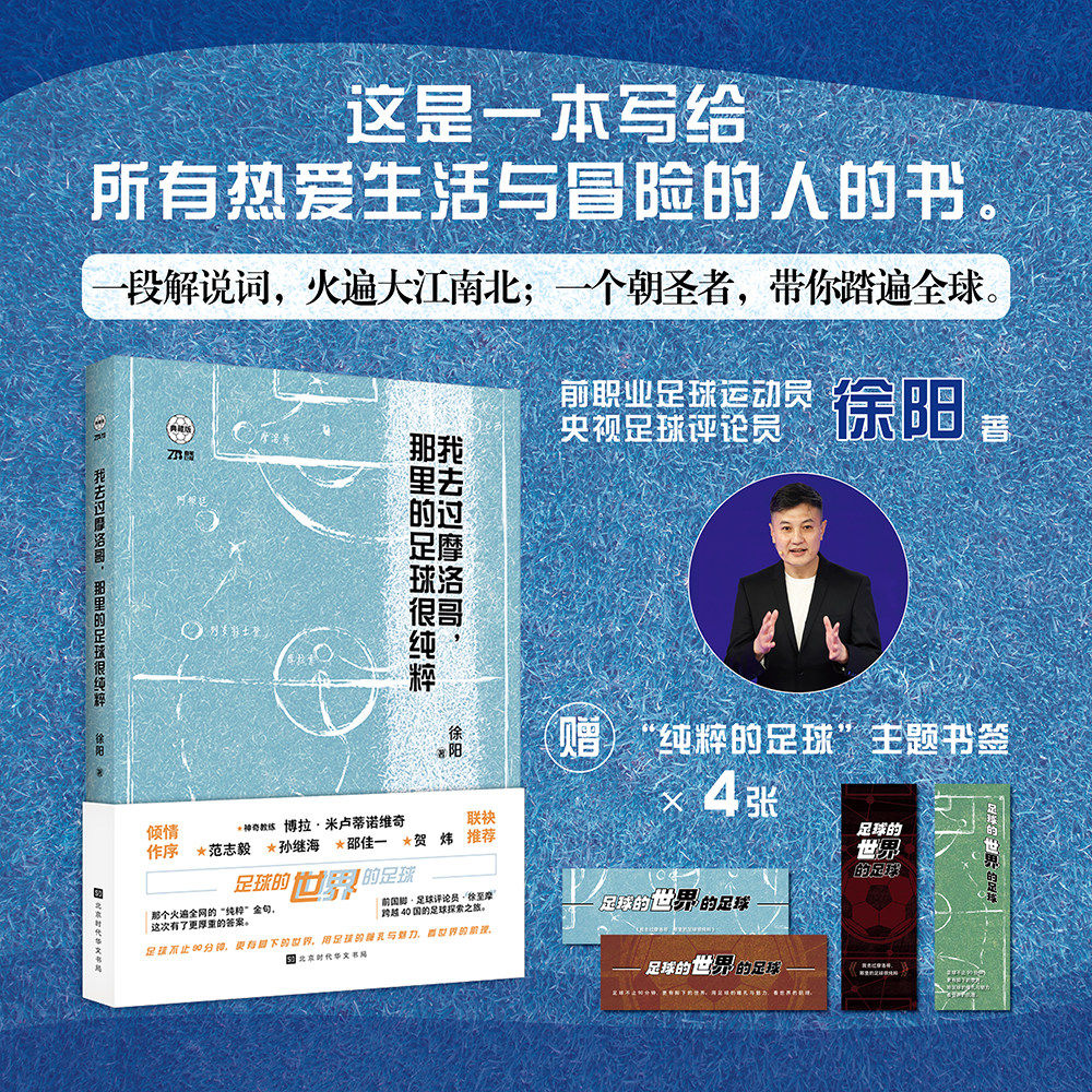 我去过摩洛哥那里的足球很纯粹