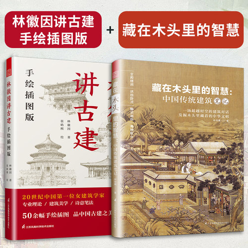 林徽因讲古建手绘藏在木头里智慧