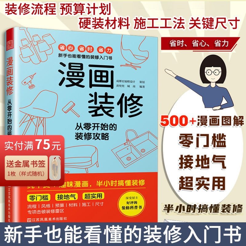 漫画装修 从零开始的装修攻略 半小时搞懂装修图解装修知识简单实用的