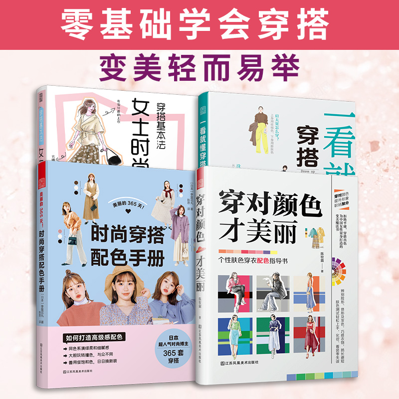 【女士穿搭指南】（全4册）女士时尚手账+一看就懂的穿搭术+美丽的365天+穿对颜色才美丽 Ins人气时尚插画师yopipi的首本穿搭手账-封面