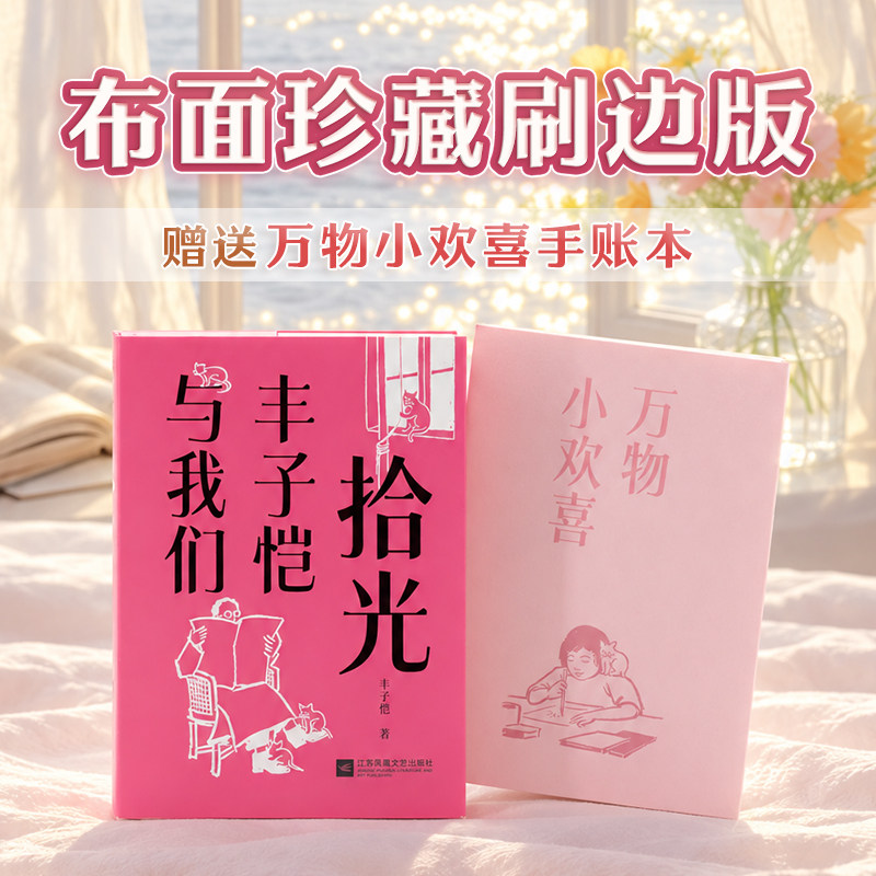 【赠丰子恺动物插画速写笔记本】拾光:丰子恺与我们 你若爱 生活哪里都可爱 26篇按人生心路重新编排 治愈文学 口袋精装书