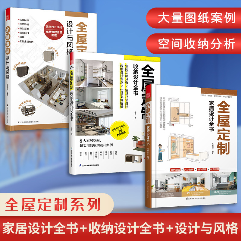 套装3册】全屋定制家居设计全书+全屋定制收纳设计全书+全屋定制设计与风格设计实用指南攻克住宅收纳难题室内设计装修参考书