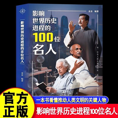 影响世界历史进程100位名人传记