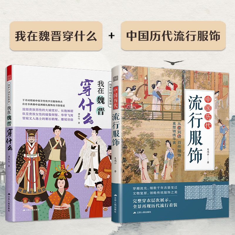 我在魏晋穿什么中国历代流行服饰